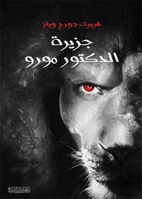 جزيرة الدكتور مورو - هربرت جورج ويلز