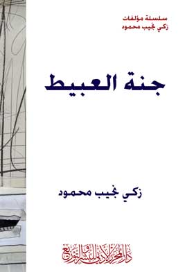 جنة العبيط