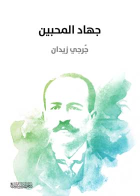 جهاد المحبين