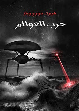 حرب العوالم - هربرت جورج ويلز