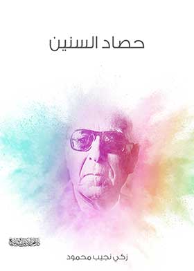 حصاد السنين