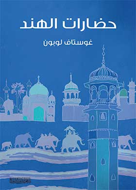 حضارات الهند - غوستاف لوبون