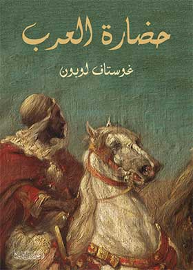 حضارة العرب - غسوتاف لوبون