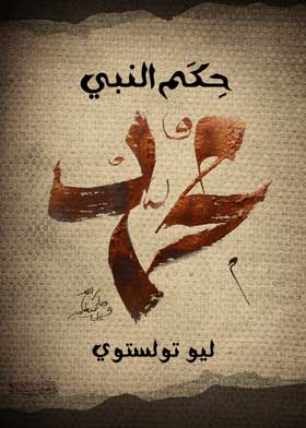 حكم النبي محمد - ليو تولستوي