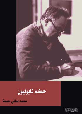 حكم نابوليون