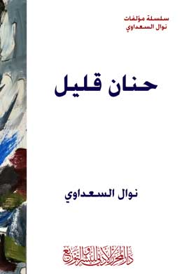 حنان قليل