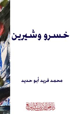 خسرو وشيرين