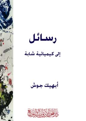 رسائل الى كيميائية شابة