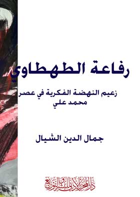 رفاعة الطهطاوى : زعيم النهضة الفكرية في عصر محمد على - جمال الدين الشيال