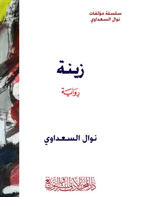 زينة