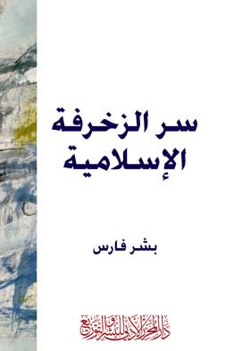 سر الزخرفة الاسلامية