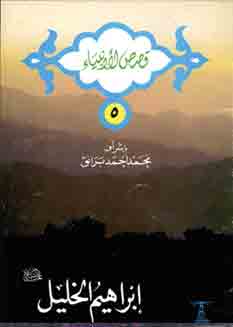ابراهيم الخليل ( سلسلة قصص الانبياء ، 5 )