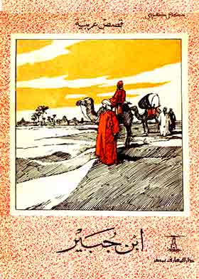لبن جبير فى مصر والحجاز (سلسلة قصص عربية)