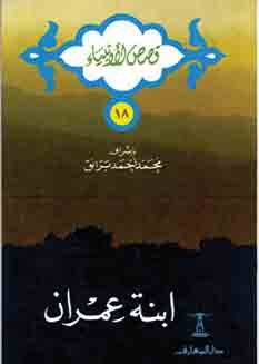 ابنة عمران ( سلسلة قصص الانبياء ، 18 )