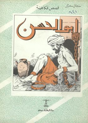 قصص فكاهية) )أبو الحسن