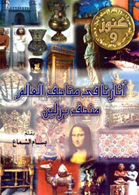 آثارنا في متاحف العالم متحف برلين