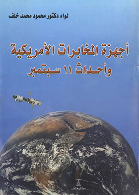 أجهزة المخابرات الأمريكية وأحداث 11 سبتمبر 