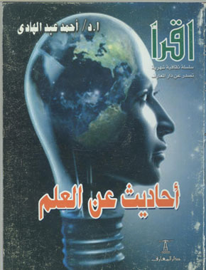 أحاديث عن العلم