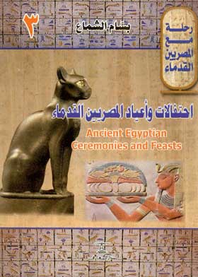 احتفالات وأعياد المصريين القدماء:  Ancient Egyptian ceremonies and feasts(رحلة مع المصريين القدماء؛ 3)