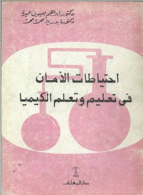 احتياطات الأمان في تعليم وتعلم الكيميا