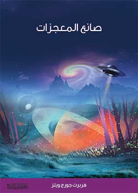 صانع المعجزات