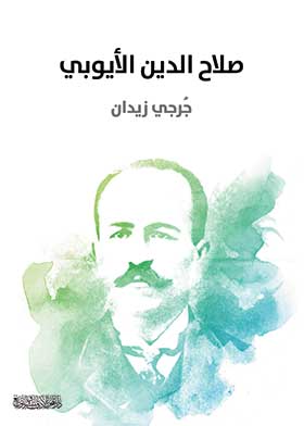 صلاح الدين الأيوبي - جرجي زيدان
