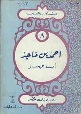 أحمد بن ماجد : أسد البحار ( سلسلة مشاهير العرب ؛8)
