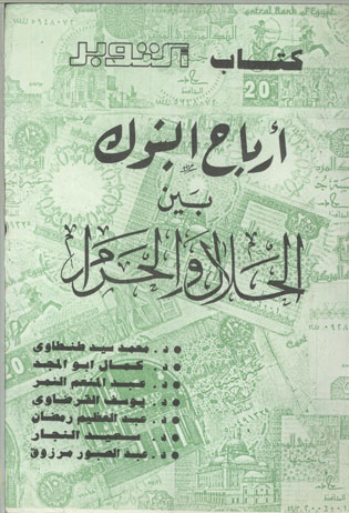 أرباح البنوك  بين الحلال والحرام