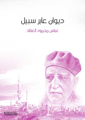 ديوان عابر سبيل