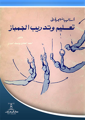أساليب منهجية في تعليم وتدريب الجمباز