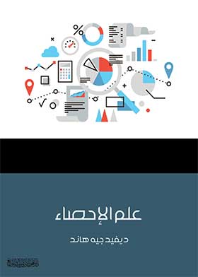 علم الإحصاء - مقدمة قصيرة جداً