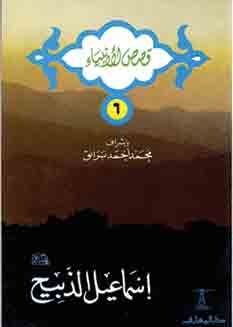 اسماعيل الذبيح  ( سلسلة قصص الانبياء ، 6 )