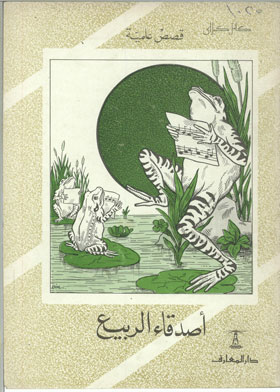 أصدقاء الربيع (قصص علمية)