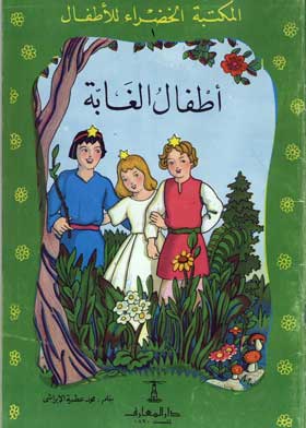 أطفال الغابة: (سلسلة المكتبة الخضراء للأطفال)