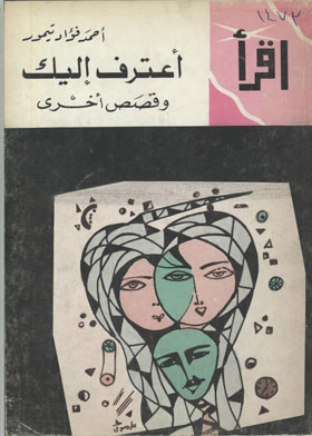 أعترف إليك وقصص أخرى( سلسلة أقرأ : 315)