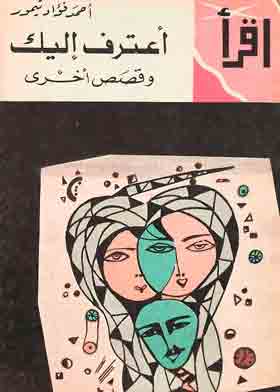 اعترف إليك وقصص أخرى (سلسلة اقرأ ؛ 315)