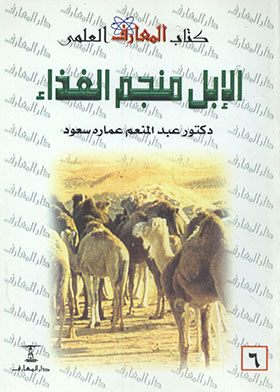 الإبل منجم الغذاء ( كتاب المعارف العلمي ؛ 6)