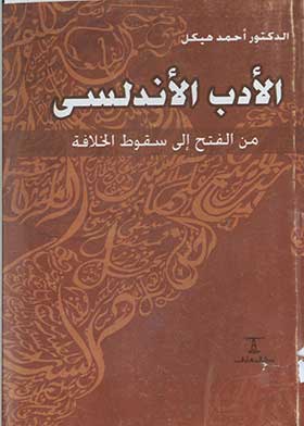 الأدب الأندلسي من الفتح إلى سقوط الخلافة