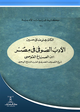 الأدب الصوفي في مصر : ابن الصباغ القوصى (مكتبة الدراسات الأدبية ؛ 61)