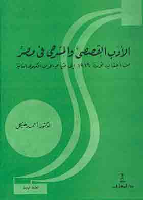 الأدب القصصي والمسرحي فى مصر – من اعقاب ثورة 1919 الى قيام الحرب الكبرى الثانية