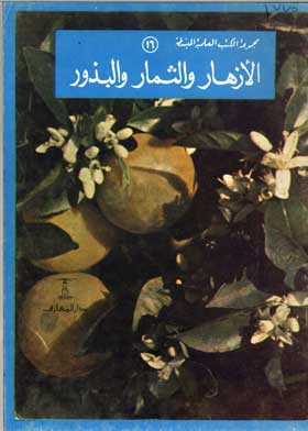 الأزهار والثمار والبذور: (سلسلة المجموعة العلمية المبسطة؛ 16)