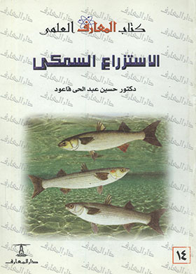 الاستزراع السمكي ( كتاب المعارف العلمي ؛ 14)