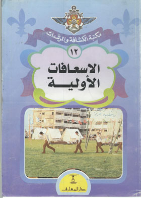 الإسعافات الأولية  / الاتحاد العام للكشافة والمرشدات 