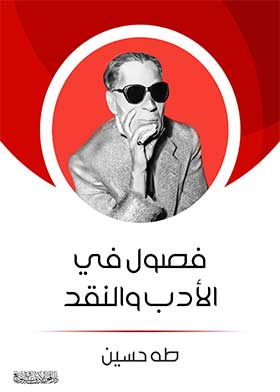 فصول في الأدب والنقد