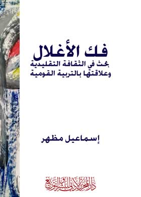 فك الأغلال