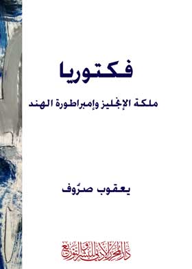 فكتوريا: ملكة الإنجليز وإمبراطورة الهند 