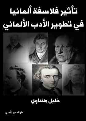 تأثير فلاسفة ألمانيا في تطوير الأدب الألماني