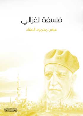 فلسفة الغزالي