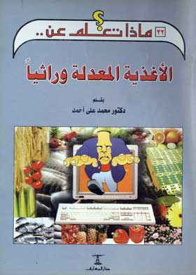 الأغذية المعدلة وراثيا (سلسلة ماذا تعلم عن؛ 32)