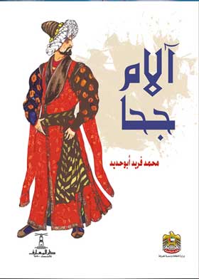 الام جحا - قصص قصيرة 